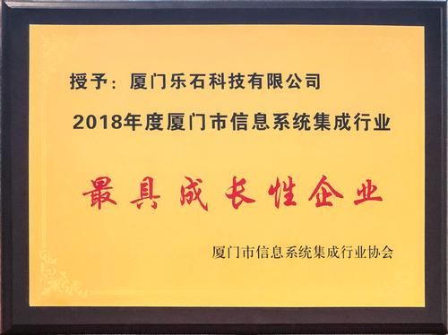 2018年度厦门市信息系统集成服务殊荣 行业标杆的诞生
