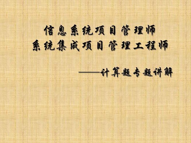 信息系统项目管理师与系统集成项目管理工程师 信息系统集成服务的专业基石