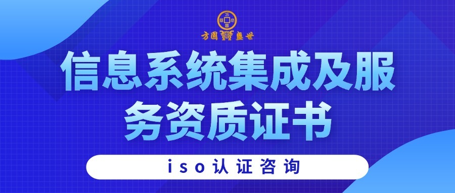 信息系统集成及服务资质证书办理流程全解析
