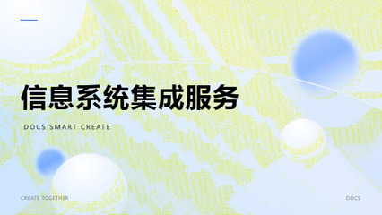 信息服务资费标准 系统集成类信息系统集成服务