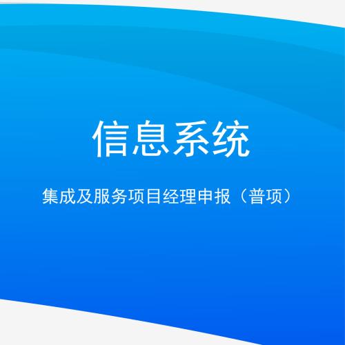 信息系统集成服务 第二章核心要点总结