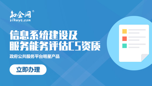 信息系统建设和服务能力评级申报要点解析——以信息系统集成服务为例
