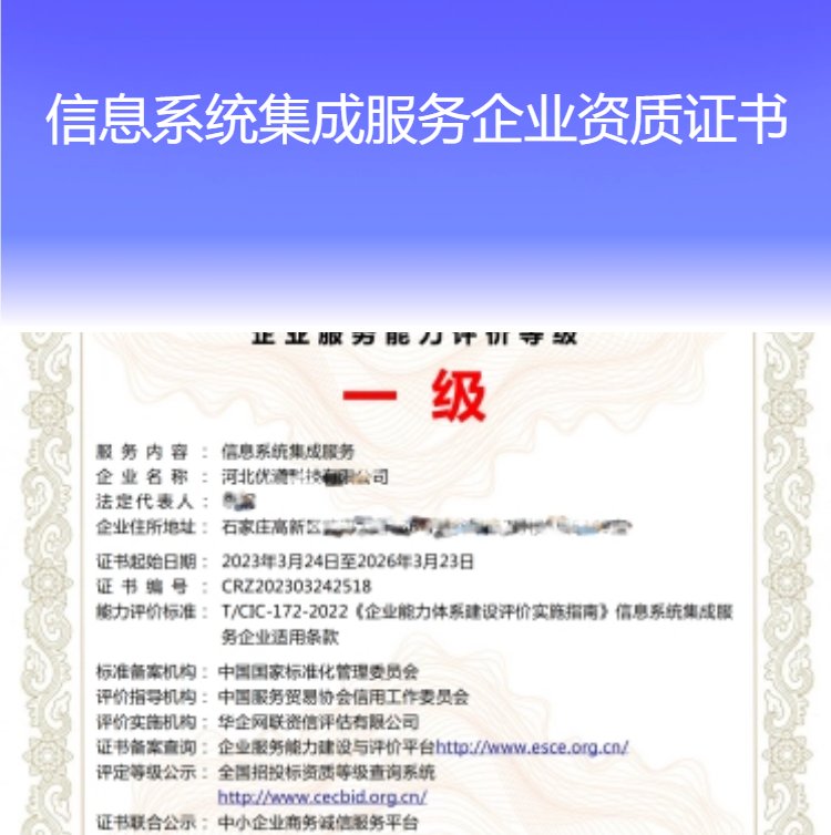 信息系统集成服务企业资质证书 一级甲级高级认证解析与全国通用价值